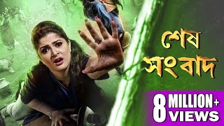 SESH SANBAD  শেষ সংবাদ  HD FULL MOVIE  Echo Bengali Movie  SRABANTI PARTHA SARATHI LABONI [upl. by Lenni893]