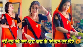 नईं बहु का घर में काम कर के हालत गंभीर  😜😡 comedy funny skbindeshwari [upl. by Attennek482]