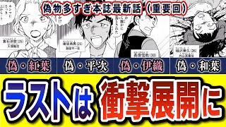 コナン本誌最新話考察！繋がりの深い「京都スイーツと毒薬」とのつながりは？1131 傀儡の悪魔 [upl. by Howell]