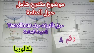 موضوع مقترح حول المناعة تأثير دواء Tacrolimus المثبط للمناعة للسنة 3 ثانوي رقم 4 [upl. by Ahsikit298]