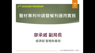 2020醫材進階課程Session23：醫材專利申請暨權利運用實務 [upl. by Buddy]