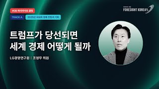 2025년 글로벌 경제 전망에 빠질 수 없는 미국 대선의 영향력｜LG경영연구원 조영무 위원｜하이라이트｜TRACKA 휴넷CEO포럼 포사이트코리아2025 [upl. by Eduard]