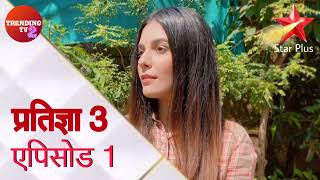 Pratigya Season 3 Episode 1  Trending Tv [upl. by Bullock209]