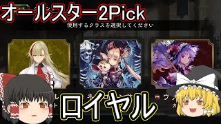 【シャドバ】オールスター2Pickのロイヤルです！ロイヤルはどんな感じでしょうか？グランプリ！【ゆっくり実況】【シャドウバース】 [upl. by Ezara]