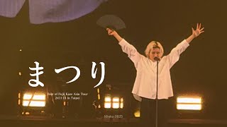 藤井 風 “まつり”  241116 Best of Fujii Kaze Asia Tour in Taipei [upl. by Hanley408]