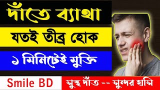 দাঁতের ব্যথা দূর করার উপায় দাঁতের ব্যথা কমানোর উপয় দাঁতের ব্যথায় করনীয় dat betha hole koronio [upl. by Lillian]