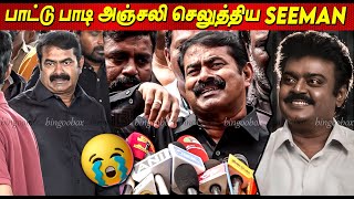 Vijayakanth 💔😭 விஜயகாந்த் பாட்டு பாடி அஞ்சலி செலுத்திய சீமான் Vijayakanth live Seeman Naamtamilar [upl. by Eibloc]