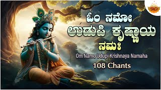 Om Namo Udupi Krishnaya Namaha  ಓಂ ನಮೋ ಉಡುಪಿ ಕೃಷ್ಣಾಯ ನಮಃ  108 Chants SVDSpiritualManthras [upl. by Martens]