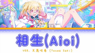 【GAME VER】相生 Aioi  天馬咲希 Tenma Saki Alt Vocal  KANROMENG Lyrics [upl. by Aurita786]