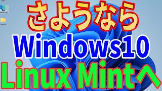 【Microsoftからの解放】さようならWindows10、無料のLinuxに乗り換えよう！導入方法を徹底解説【Linux Mint】 [upl. by Willms]