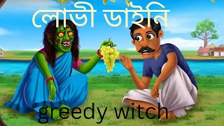 ডাইনি Daini Bengali Horror Cartoon  Daini Bengali Cartoon [upl. by Anera]