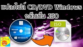 แปลงไฟล์ Windows หรืออื่นๆจาก CDDVD เป็น ISO [upl. by Lleznol]