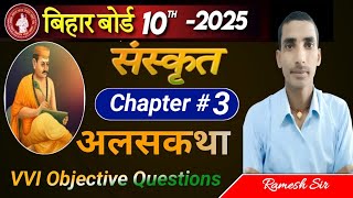 अलसकथा Alaskatha Path Sanskrit Class 10 VVI Objective Questions  बिहार बोर्ड परीक्षा 2025 [upl. by Jay]