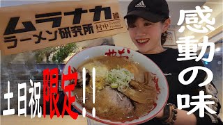 【北海道グルメ】土日祝日限定！幻のラーメン店「ムラナカラーメン研究所おにやんま」へ｜札幌ラーメン【北海道一人暮らしの日常vlog】 [upl. by Adnerad]