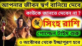 আপনার জীবন স্বর্গ বানিয়ে দেবে3 অক্টোবর থেকে গোল্ডেন টাইম শুরু সিংহ রাশিSingh Rashi [upl. by Aikar]