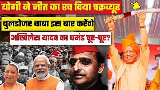 Live  Cm Yogi ने रच डाला जीत का चक्रव्यूह Akhilesh Yadav को हुई टेंशन shortsfeed viralshort [upl. by Minni]