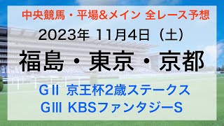 【京王杯2歳S】【KBSファンタジーS】【競馬全レース予想】【福島・東京・京都】2023年11月4日の平場＆メインレースの全レースを予想！GⅡ京王杯2歳ステークスampKBSファンタジーSの本命は？ [upl. by Tombaugh]