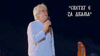 quotСВЕТЪТ Е ЗА ДВАМАquot  ОРЛИН ГОРАНОВ  Фестивал “Пристан на спасение” Василико 14082024 [upl. by Theron]