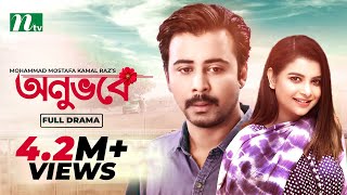 Onuvobe  অনুভবে  Afran Nisho  Sabnam Faria  Monalisa  Bangla Natok 2022 [upl. by Halfon]