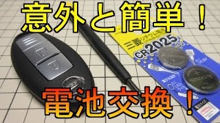 日産 インテリジェントキー 電池交換方法 （スマートキー） [upl. by Arni]