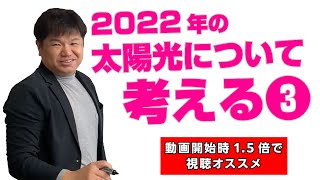 【2022年度太陽光】考える②の続き [upl. by Wilson]