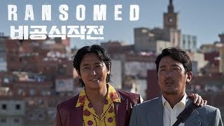 Ransomed 2023 Full Movie Screen Shot  Ha Jungwoo Ju Jihoon  Review And Facts [upl. by Idleman309]