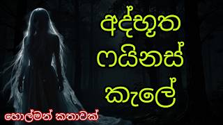 Sinhala Holman Katha  අද්භූත ෆයිනස් කැලේ  හොල්මන් කතාවක්  Ghost2U [upl. by Debbie]