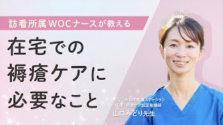 在宅での褥瘡ケアに必要なこと【訪看所属WOCナースが解説】 [upl. by Naik359]