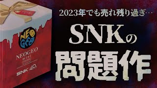 【2023年の現状】SNKのアレが売れ残りすぎて大暴落！買うなら今だ♪NEOGEO miniクリスマス限定版を今さら開封レビュー [upl. by Dawson]