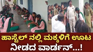 ಹಾಸ್ಟೆಲ್ ನಲ್ಲಿ ಮಕ್ಕಳಿಗೆ ಊಟ ನೀಡಿದ ವಾರ್ಡನ್  kalaburagi  news  viral  video [upl. by Cindee]