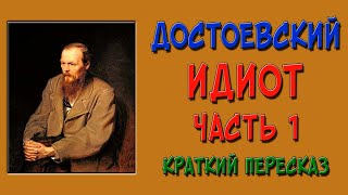 Идиот 1 часть Краткое содержание [upl. by Halette]