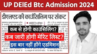 UP DElEd BTC Counseling 2024  BTC Admission Latest News Today  UP DElEd Admission 2024 news [upl. by Erline]