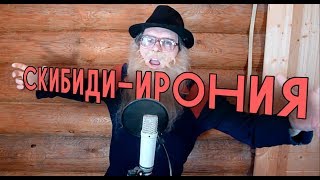 СКИБИДИ ЛИТЛ БИГ Пародия Дед Архимед [upl. by Madai947]