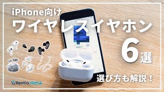 【最新】iPhone向けワイヤレスイヤホンのおすすめ6選！失敗しない選び方も紹介 [upl. by Pincus936]