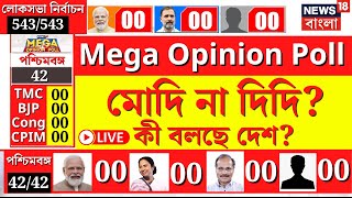 LIVE  Lok Sabha Election 2024  Modi না Mamata কী বলছে দেশ  Mega Opinion Poll  Bangla News [upl. by Anila]