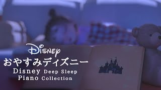 おやすみディズニー・ピアノメドレー【睡眠用BGM】【動画途中、終了時、広告なし】Disney Deep Sleep Piano Covered by kno [upl. by Oman]