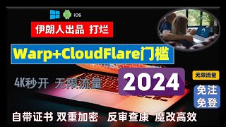 2024翻墙新招式，伊朗大神出品直接打烂WarpCloudflare门槛，摇身一变成 永久免费电脑端手机端VPN，免费非官方Warp更牛的翻墙工具Oblivion，混淆双层加密，自带证书，反审查抗 [upl. by Aillimat175]