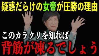 【東京都知事選】完全終了と言われた小池百合子が当選したカラクリ！東京都で恐ろしいことが起きています [upl. by Acitel]