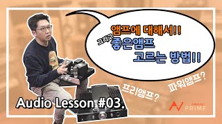 quot앰프란 무엇인가 좋은 앰프 고르기quot 오디오 입문 Audio Lesson 03 What is a good Amplifier [upl. by Ynatsyd984]