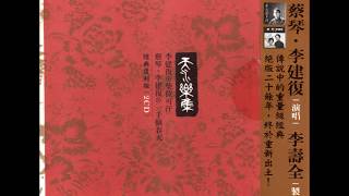 李建復  寒山斜陽 1981年專輯2005年復刻版 [upl. by Palmer]