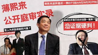 审讯口供失实？薄熙来当庭教科书级质证，数问徐明，揭露其证言前后矛盾！ [upl. by Mashe]