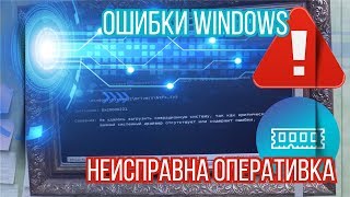 Ошибки Windows ntoskrnlexe и ntfssys неисправна оперативка [upl. by Carbrey440]