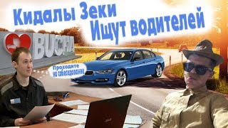 Кидалы Зеки с OLX Устраивают на работу водителей [upl. by Nettle]