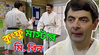 Mr Bean Kungfu Master Bangla Funny Dubbing 2021  কুংফু মাস্টার মি বিন  Bangla Funny Video [upl. by Novak]