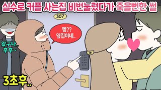 마나툰 옆집 도어락 비번 눌렸다가 생긴 일 [upl. by Selegna]