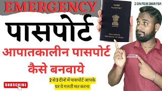 Emergency Passport 2023 Get Your Passport in 2 to 3 Days  EMERGENCY PASSPORT KAISE BANAVAYE [upl. by Cassiani]