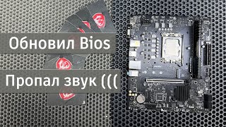 Обновил BIOS  пропал звук MSI H610 [upl. by Timotheus]