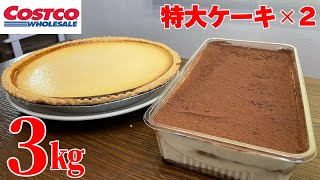 【大食い】コストコの超特大ケーキ2種類を完食できるか挑戦した結果！？【コストコ】【濃厚】【甘党】【ケーキ】 [upl. by Irmina]