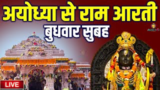 LIVEराम लला के दर्शन अयोध्या से लाइव  राम मंदिर से लाइवRam Mandir ShubhDarshan [upl. by Asilehs]