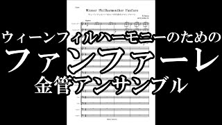 ウィーンフィルハーモニーのためのファンファーレ 金管アンサンブル【販売楽譜】Wiener Philharmoniker Fanfare [upl. by Ettenrahs227]